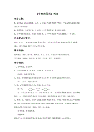 人教版四年級上冊美術《節奏的美感》教案.doc