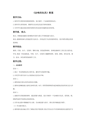 人教版三年級上冊美術《會響的玩具》教案.doc
