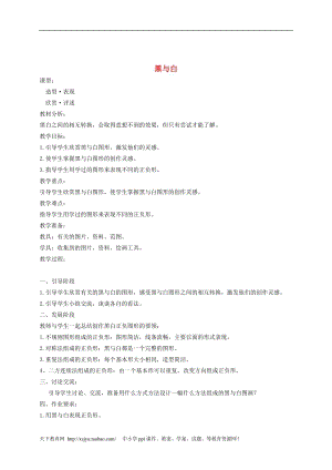 人教版三年級上冊美術第6課_黑與白_1教案_人教新課標版.doc