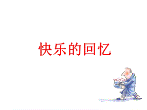 人教版三年級上冊美術《快樂的回憶》課件.ppt
