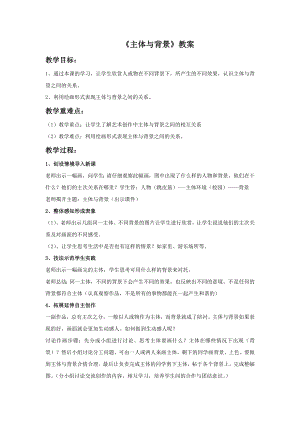 人教版四年級下冊美術主體與背景教案1.doc