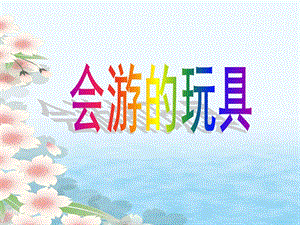 人教版四年級下冊美術《會游的玩具》課件.ppt