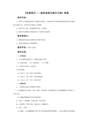 人教版四年級(jí)下冊(cè)美術(shù)珍愛(ài)國(guó)寶秦始皇陵及秦兵馬俑教案.doc