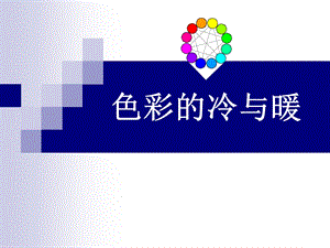 人教版四年級上冊美術色彩的冷與暖課件2.ppt