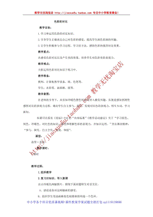 人教版四年級上冊美術第5課色彩的對比教案1.doc