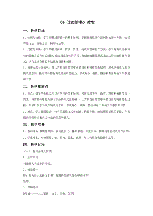 人教版四年級(jí)上冊(cè)美術(shù)有創(chuàng)意的書(shū)教案2.doc