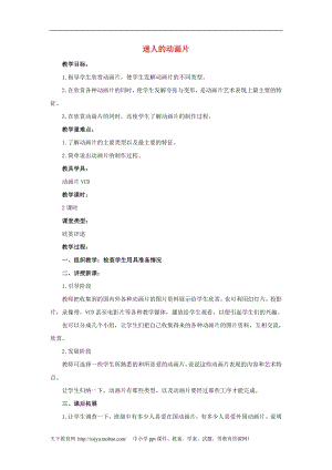 人教版三年級上冊美術第20課迷人的動畫片教案1.doc
