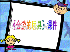 人教版四年級下冊美術《會游的玩具》課件1.ppt