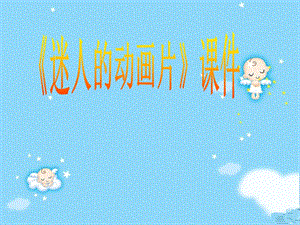 人教版三年級上冊美術(shù)《迷人的動畫片》課件1.ppt