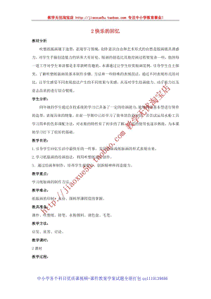 人教版四年級上冊美術(shù)第6課 快樂的回憶 教案.doc