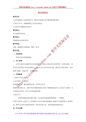 人教版四年級上冊美術第6課 快樂的回憶 教案1.doc
