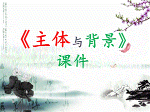 人教版四年級(jí)下冊(cè)美術(shù)《主題與背景》課件1.ppt