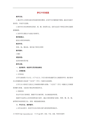 人教版三年級(jí)上冊(cè)美術(shù)第13課夢(mèng)幻中的城堡教案1.doc