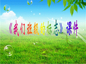 人教版三年級下冊美術我們班級的標志課件2.ppt