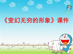 人教版三年級(jí)下冊(cè)美術(shù)變幻無窮的形象課件2.ppt