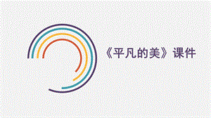 人教版四年級(jí)下冊(cè)美術(shù)《平凡的美》課件2.ppt
