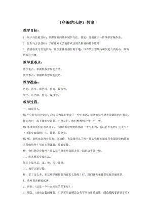 人教版四年級上冊美術《穿編的樂趣》教案.doc