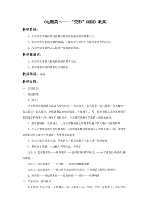 人教版四年級上冊美術電腦美術“變形”畫畫教案1.doc