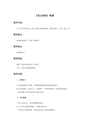 人教版三年級上冊美術登山游戲教案.doc