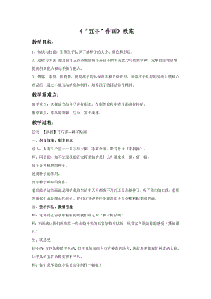 人教版四年級下冊美術“五谷”作畫教案2.doc