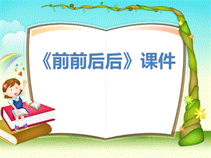 人教版三年級上冊美術《前前后后》課件1.ppt