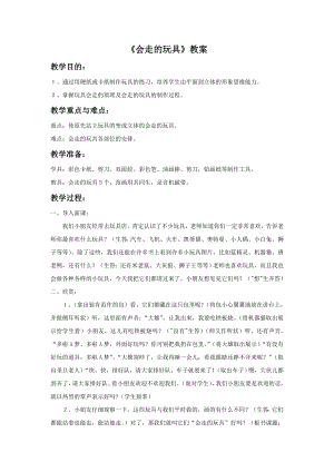 人教版四年級上冊美術《會”走“的玩具》教案1.doc