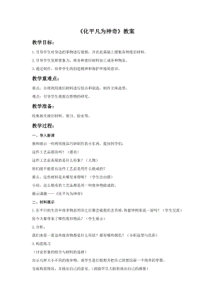 人教版三年級上冊美術《化平凡為神奇》教案.doc