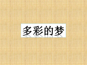 人教版三年級下冊美術《多彩的夢》課件.ppt