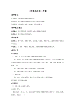 人教版四年級下冊美術《吹塑紙版畫》教案.doc
