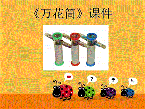 人教版三年級上冊美術《萬花筒》課件1.ppt