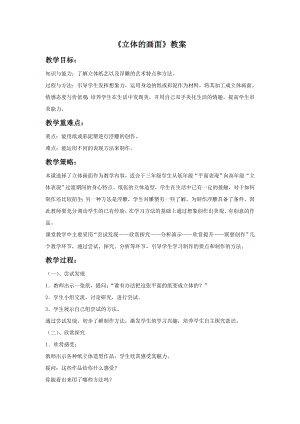 人教版三年級下冊美術立體的畫面教案1.doc
