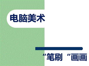 人教版四年級(jí)下冊(cè)美術(shù)電腦美術(shù)“筆刷”畫畫課件2.ppt