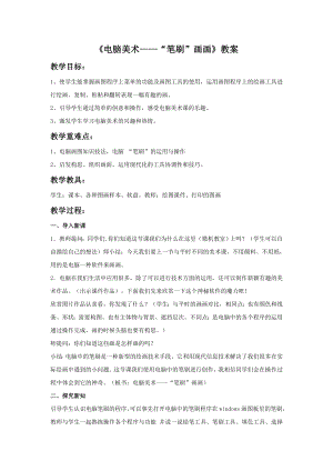 人教版四年級下冊美術《電腦美術“筆刷”畫畫》教案1.doc