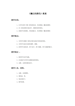 人教版三年級上冊美術《魔幻的顏色》教案2.doc