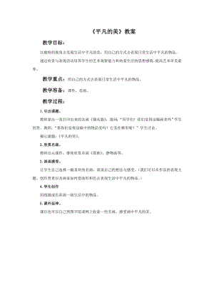 人教版四年級下冊美術《平凡的美》教案.doc