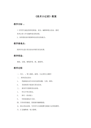 人教版三年級上冊美術《美術小記者》教案2.doc