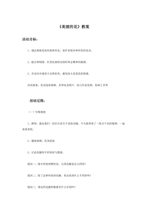 人教版三年級上冊美術《美麗的花》教案2.doc
