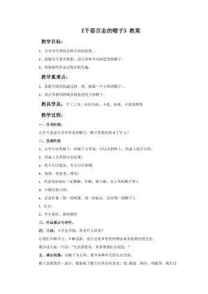 人教版四年級下冊美術千姿百態的帽子教案.doc