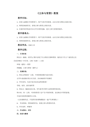 人教版四年級下冊美術《主體與背景》教案.doc