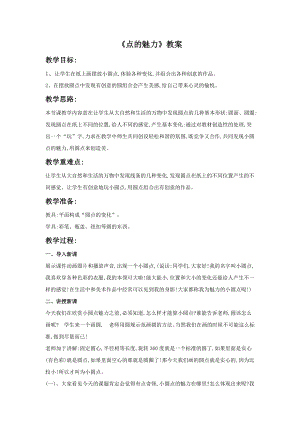 人教版四年級(jí)下冊(cè)美術(shù)《點(diǎn)的魅力》教案2.doc