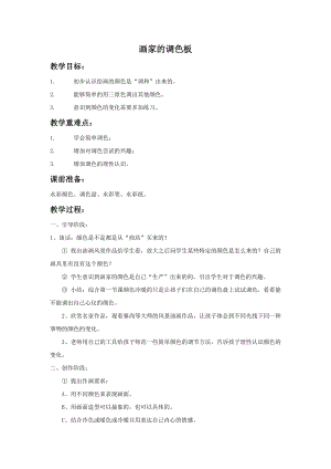 人教版四年級上冊美術《畫家的調色板》教案1.doc