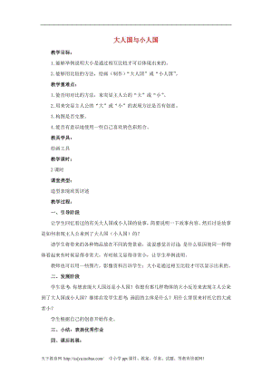 人教版三年級上冊美術(shù)第3課大人國與小人國教案1.doc