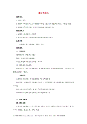 人教版三年級(jí)上冊(cè)美術(shù)第1課 魔幻的顏色 教案1.doc