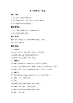 人教版四年級下冊美術那一刻的我教案1.doc