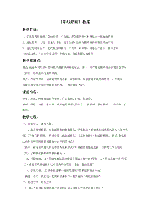 人教版三年級下冊美術(shù)彩線貼畫教案1.doc