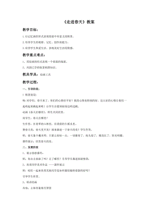 人教版四年級下冊美術走進春天教案1.doc