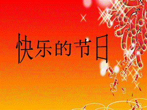 人教版三年級下冊美術《快樂的節日》課件.ppt
