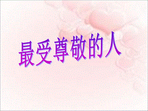 人教版四年級上冊美術《最受尊敬的人》課件.ppt
