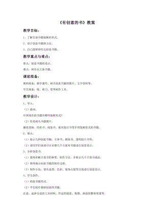 人教版四年級(jí)上冊(cè)美術(shù)有創(chuàng)意的書(shū)教案.doc