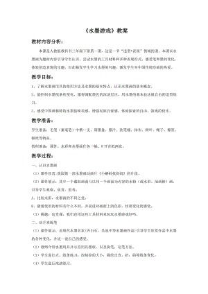 人教版三年級下冊美術《水墨游戲》教案.doc